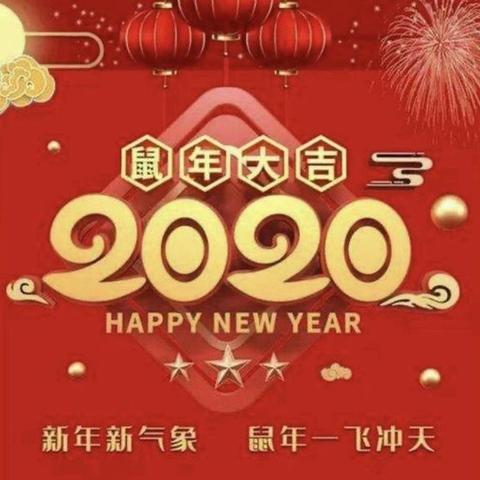 石板滩中心小学2020年寒假放假安排及假期安全告家长书