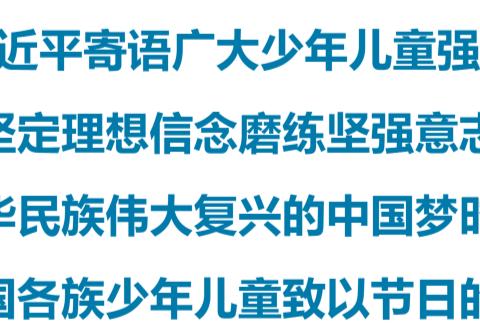 习近平向全国各族少年儿童致以节日的祝贺【附2013-2019年习近平总书记寄语摘编】