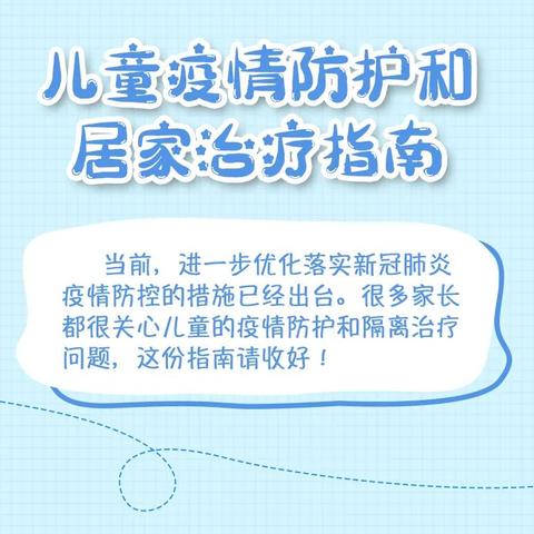 贝乐家幼儿园【卫生保健】儿童疫情防护和居家治疗指南