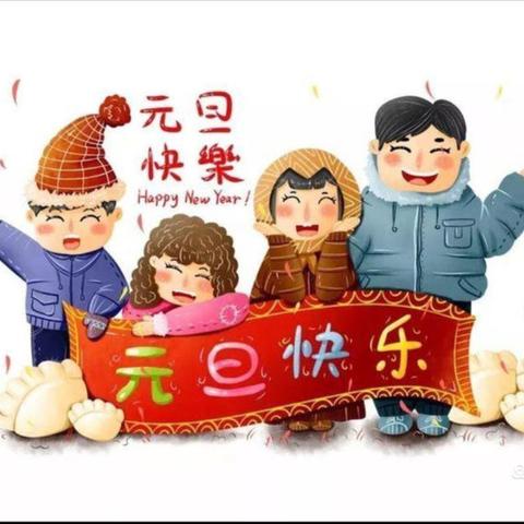 2021年下新附属幼儿园元旦假期安全告知