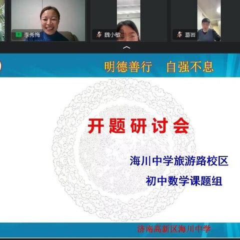 课题组《2022版义务教育课程方案和数学课程标准在导学用大课堂中实施的研究》开题研讨会