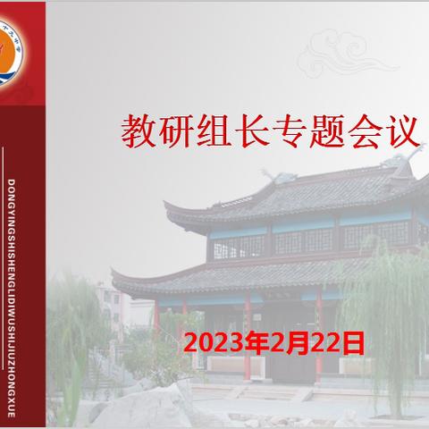 凝心聚力谋新篇，教研引领启新颜——记东营市胜利第五十九中学教研组长会议