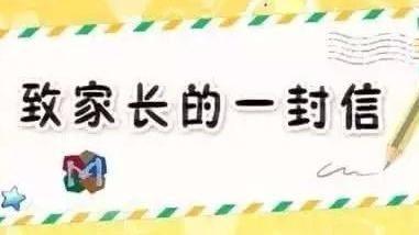 西安市高陵区通远第二幼儿园关于新型冠状病毒性肺炎致家长的一封信