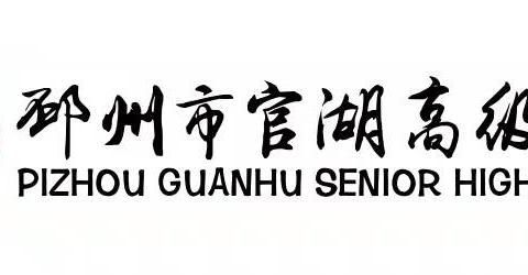 “家访暖人心  共育促成长”—— 邳州市官湖高级中学开展寒假家访活动