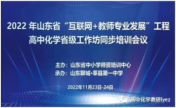 山东省“互联网+教师专业发展”工程暨高中化学省级工作坊同步培训活动成功举行