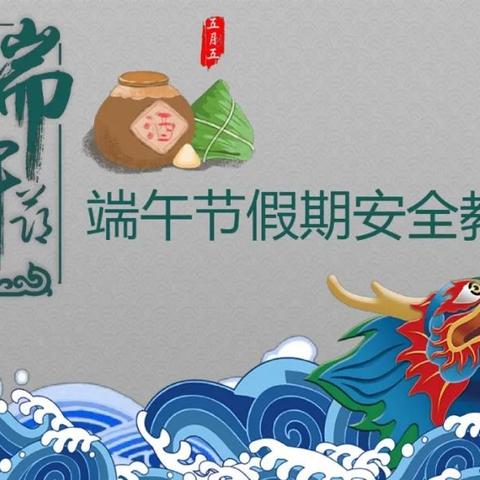 忆往昔安全记心头，院里学校端午假期安全指南。