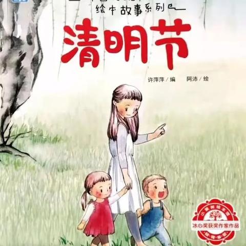 果果老师讲故事 丨清明节