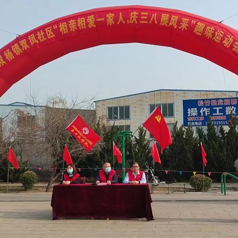 双杨镇双凤社区“相亲相爱一家人，庆三八展风采”趣味运动会