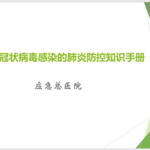 新型冠状病毒感染的肺炎防控知识手册