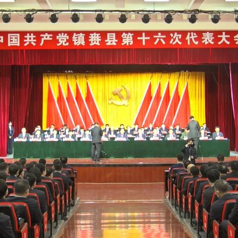 中共产党镇赉县弟十六次党代会闭幕