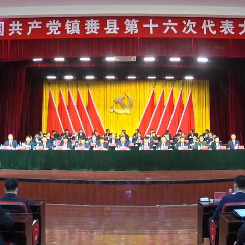 热烈庆祝镇赉县弟十六次党代会胜利召开
