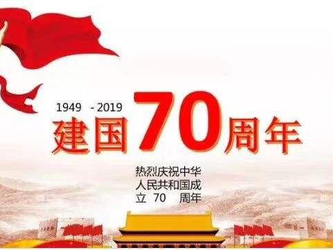 【祖国妈妈我爱您】高龙中心幼儿园2019年“庆国庆” 主题美篇