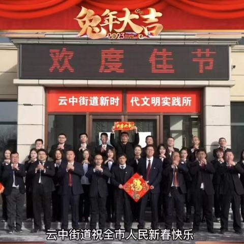 怀仁市云中街道给全市人民拜年了