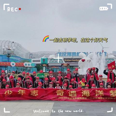 种一个蔚蓝的梦—江夏区东湖路学校二14班研学之旅