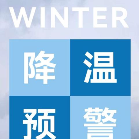 温暖伴寒冬，安全伴我行——崔家坊完全小学冬季安全教育致家长的一封信