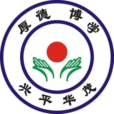 华茂学校“夯实教学常规，提高教育质量”——第二次教学常规（作业）检查