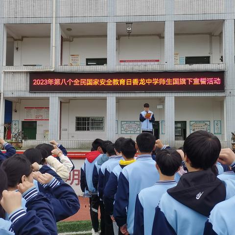 香龙中学2023年全民国家安全教育日专题活动