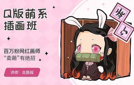 【凡姐课堂】Q版萌系插画班课程视频