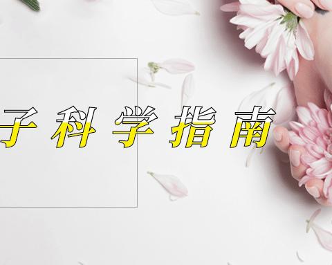 【凡姐课堂】坐月子科学指南，宝妈恢复快少受罪，教你科学坐月子