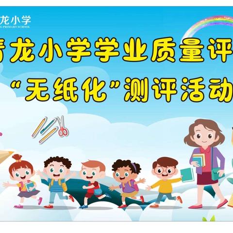 小试牛刀 未来可期———青龙小学2022级7班“无纸化”测评活动纪实