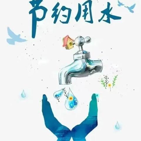 【择临优学 赋能先锋】青云小学开展亲水节节约用水倡议活动