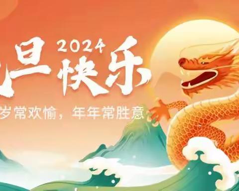 南康区第二幼儿园精英分园2024年元旦放假通知及温馨提示