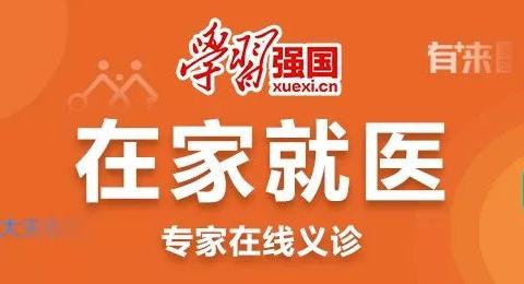 “学习强国”联手多家医疗服务平台推出“在家就医”专区