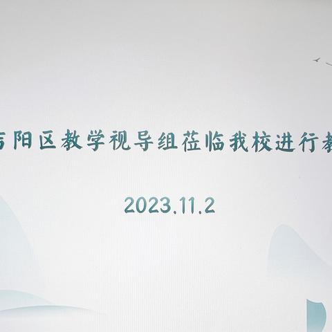 常规视导明方向，反馈交流促提高— 三亚市吉阳区鹿回头小学迎接“四个常规”教学视导活动