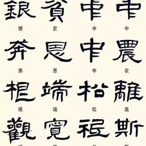 240个隶书异体字