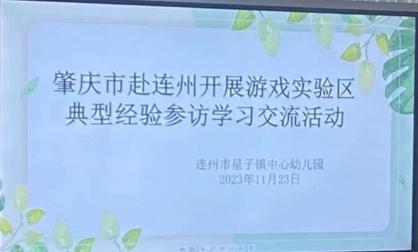 观摩促成长 交流觅新知—— 星子镇中心幼儿园迎接肇庆市幼教同仁来园观摩