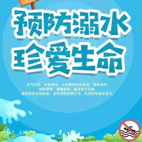 珍爱生命，谨防溺水——上东山小学防溺水安全教育