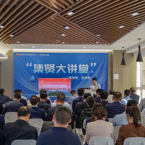 提高认知 拓宽视野 提升能力“集贤大讲堂”系列讲座第一期--西安经济高质量发展专题讲座成功举办