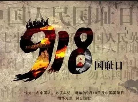 918|勿忘国耻，少年强则中国强！