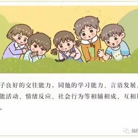 如何培养孩子良好的人际交往能力？