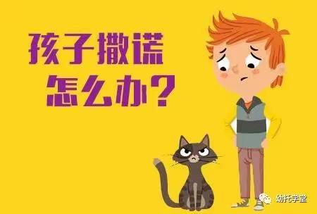 案例解析：孩子撒谎怎么办？