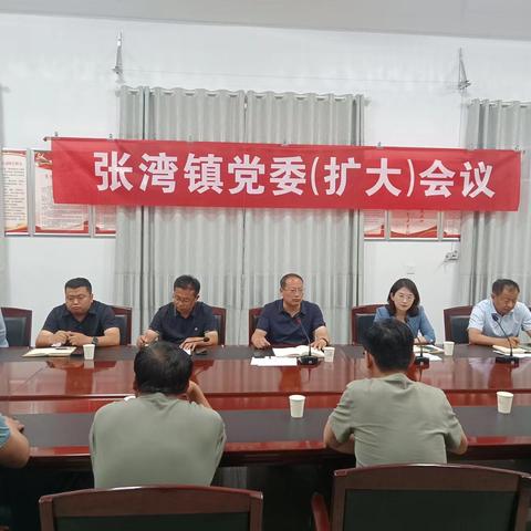 24日下午，张湾镇召开党委扩大会议