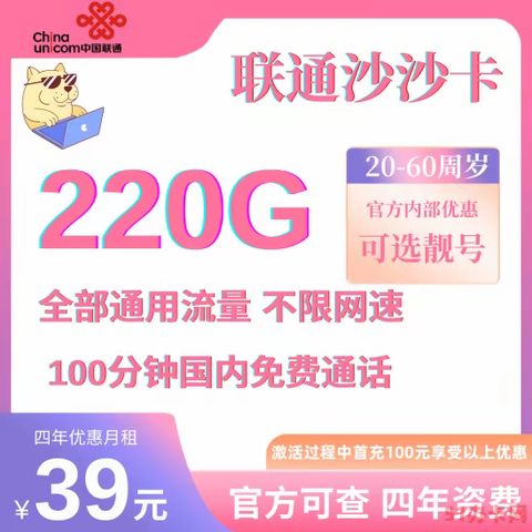 湖南联通流量卡39元220G全国通用流量+100分钟 4年优惠 - 51办卡网