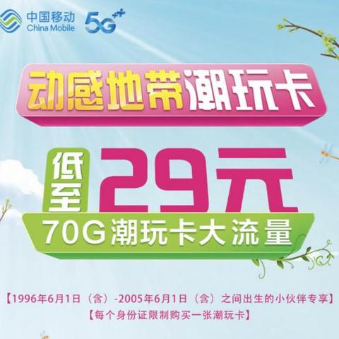 移动动感地带潮玩卡5G套餐29元包70G流量+80分钟通话