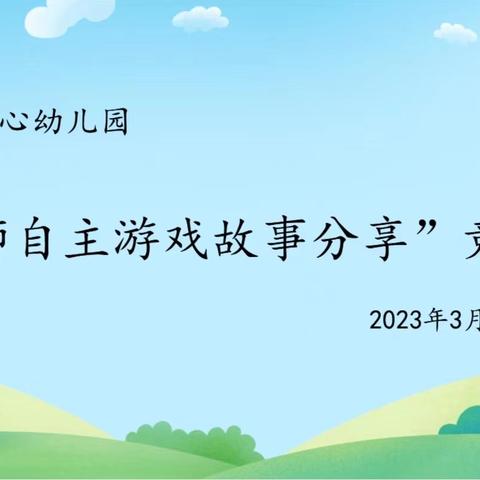 自主游戏 绽放童真——岳阳县中心幼儿园户外自主游戏故事评比