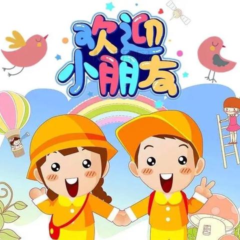 “幼”见开学季，灿烂开学礼——欢乐城幼儿园开学典礼