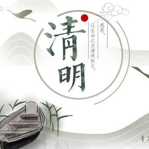 清明融于情，春语润于心