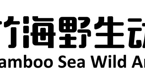 栾川竹海野生动物园+养子沟二日游