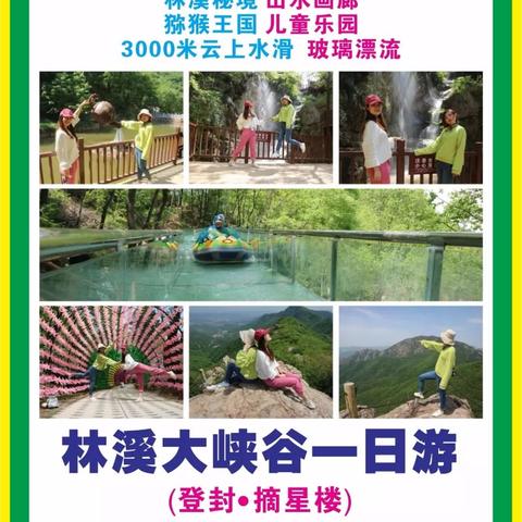 【特价：100/山水、瀑布、猕猴、水滑、玻璃桥】登封林溪大峡谷•摘星楼一日游（二四六日发）