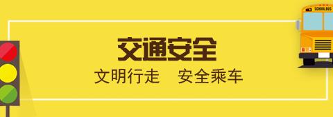 2019年高家庄小学春季开学安全教育告家长书！