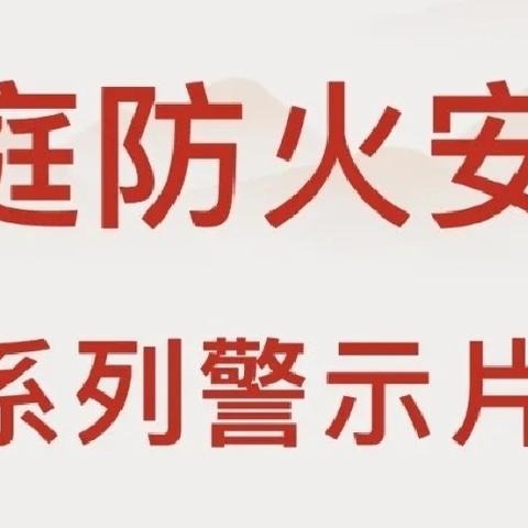 家庭防火需谨慎！“三清三关”不能忘