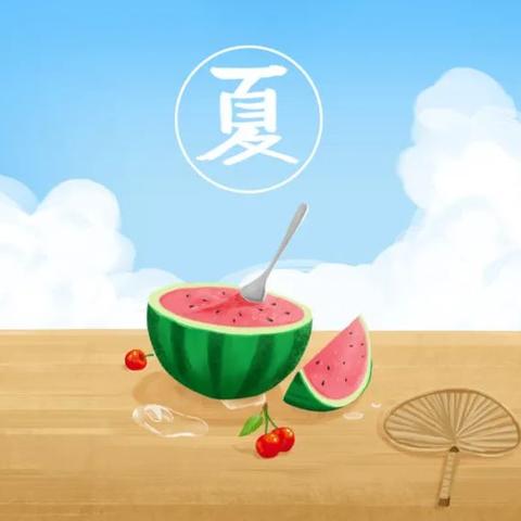 🎉缤纷夏日🎉~~~柏德烈幼儿园夏季保健告家长书