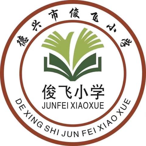 奋发有为，时不我待——俊飞小学第五周工作纪实