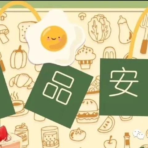 新天地幼儿园食品安全知识宣传