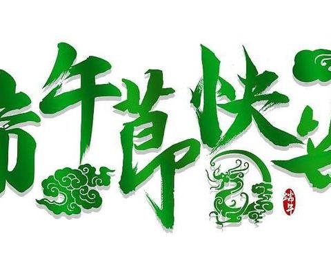 岩山镇九年一贯制学校端午节致家长的一封信