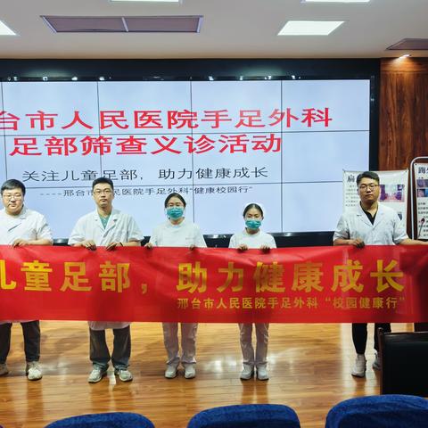 邢台市人民医院手足外科开展“健康校园行”-邢台市龙泉小学足部筛查义诊活动-关注儿童足部,助力健康成长